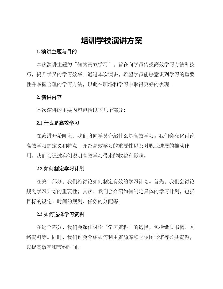 培训学校演讲方案_第1页