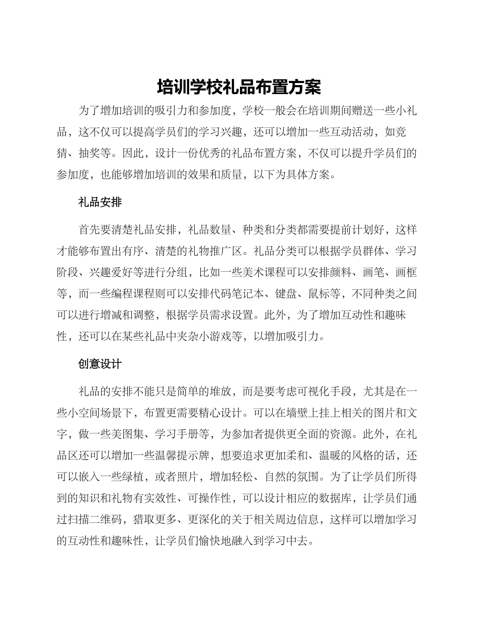 培训学校礼品布置方案_第1页