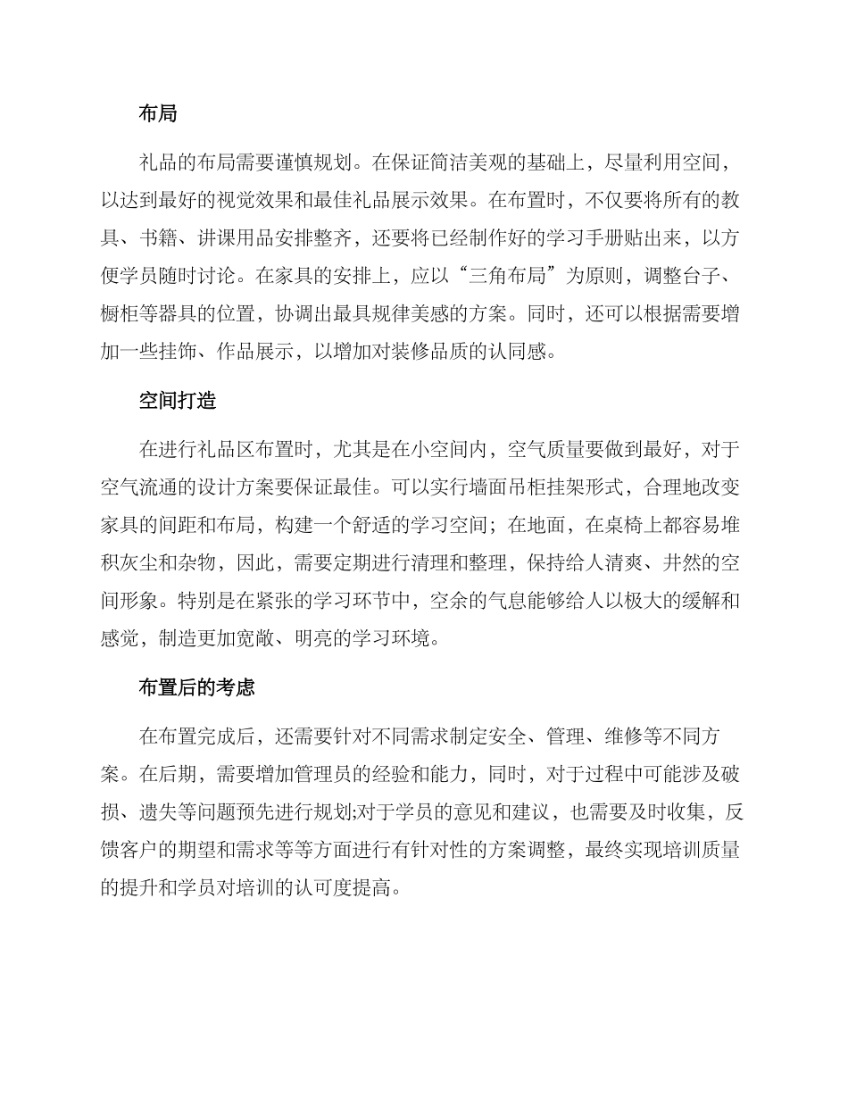 培训学校礼品布置方案_第2页