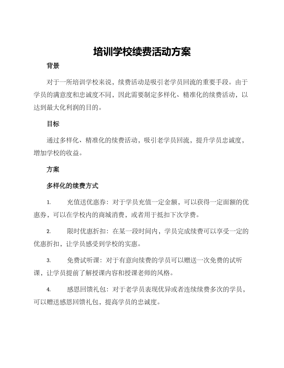 培训学校续费活动方案_第1页
