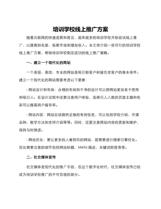 培训学校线上推广方案