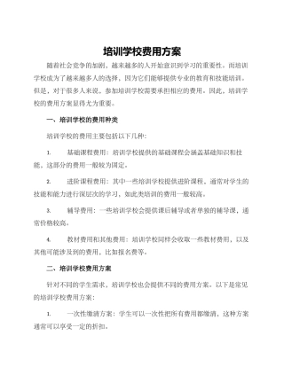 培训学校费用方案