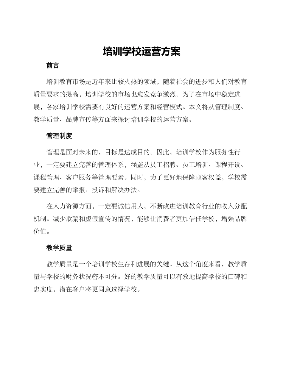 培训学校运营方案_第1页