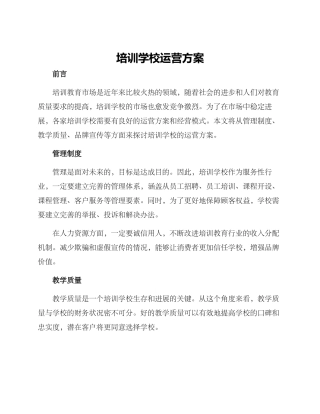 培训学校运营方案