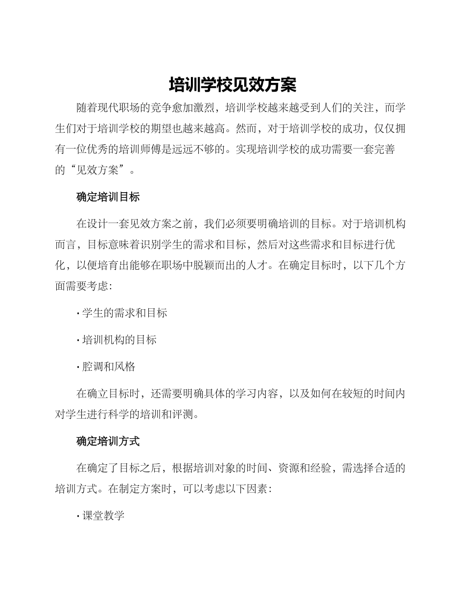培训学校见效方案_第1页