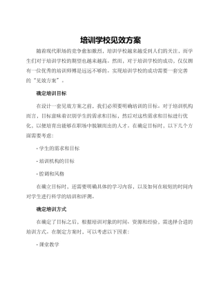 培训学校见效方案