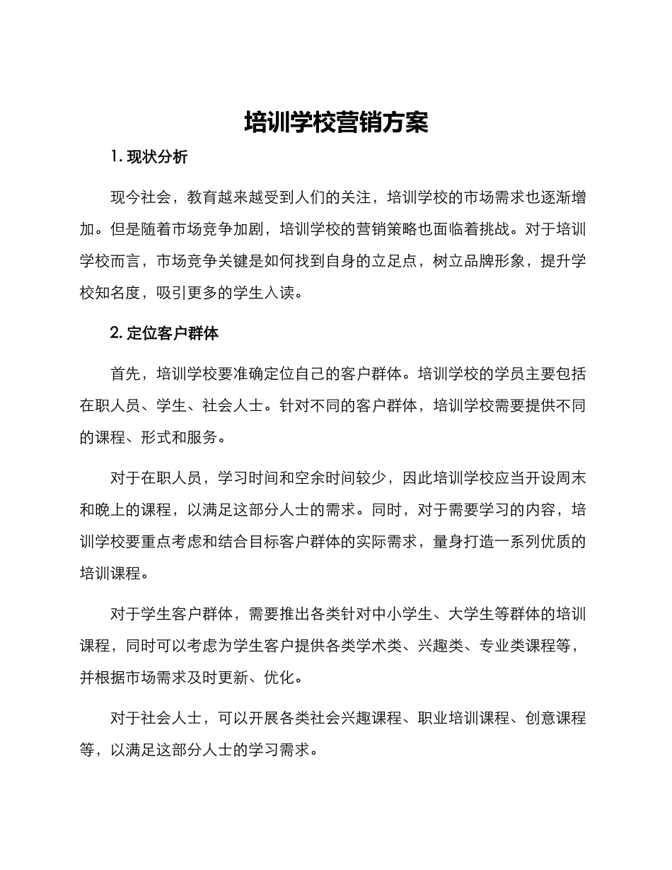培训学校营销方案_第1页
