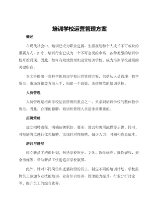 培训学校运营管理方案