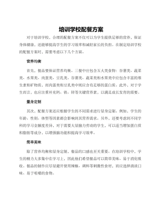 培训学校配餐方案