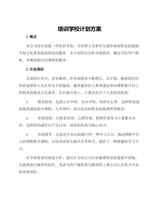 培训学校计划方案
