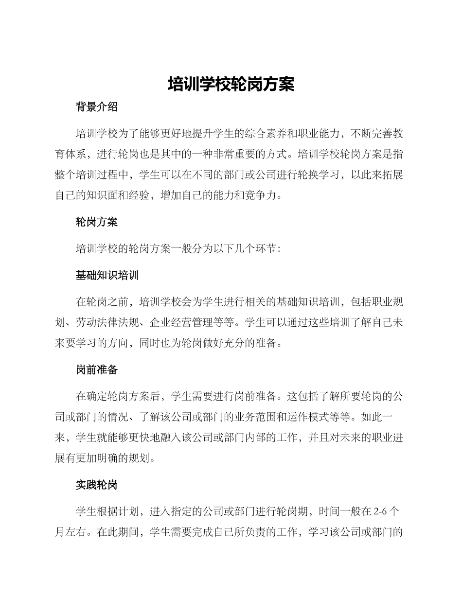 培训学校轮岗方案_第1页