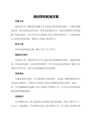 培训学校轮岗方案