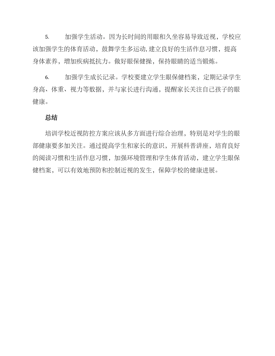 培训学校近视防控方案_第2页
