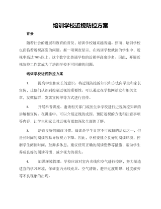 培训学校近视防控方案