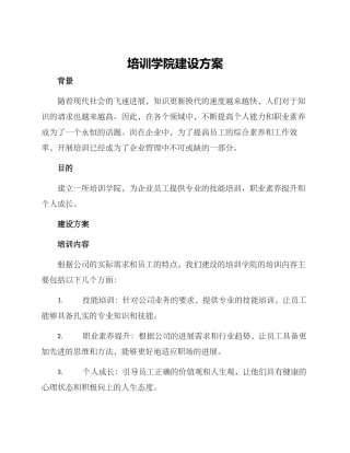 培训学院建设方案