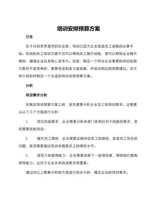 培训安排预算方案