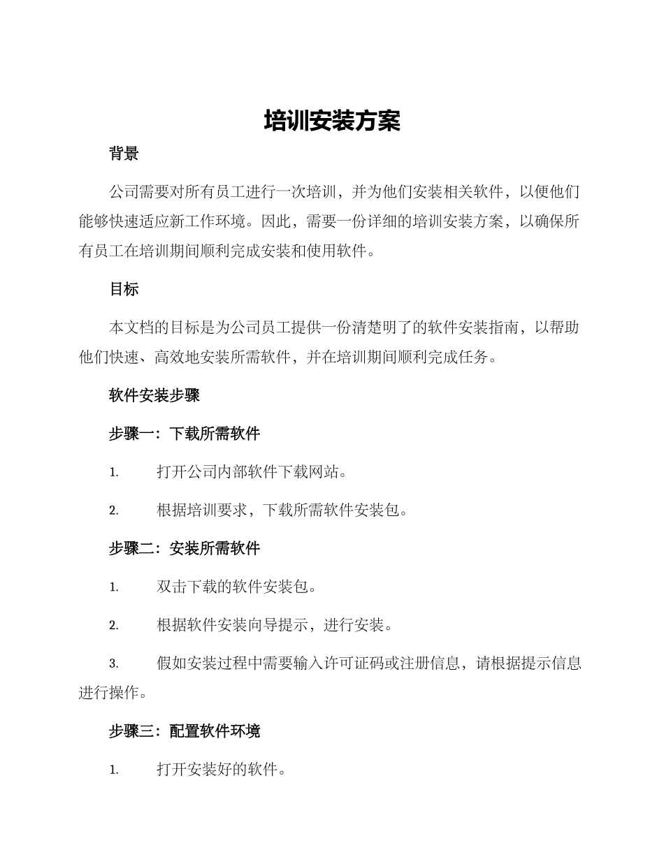 培训安装方案_第1页