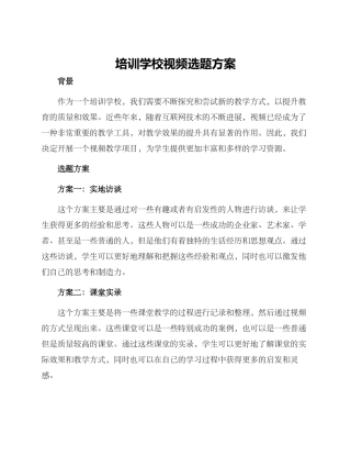 培训学校视频选题方案