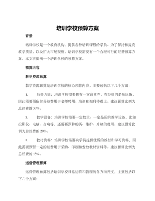 培训学校预算方案
