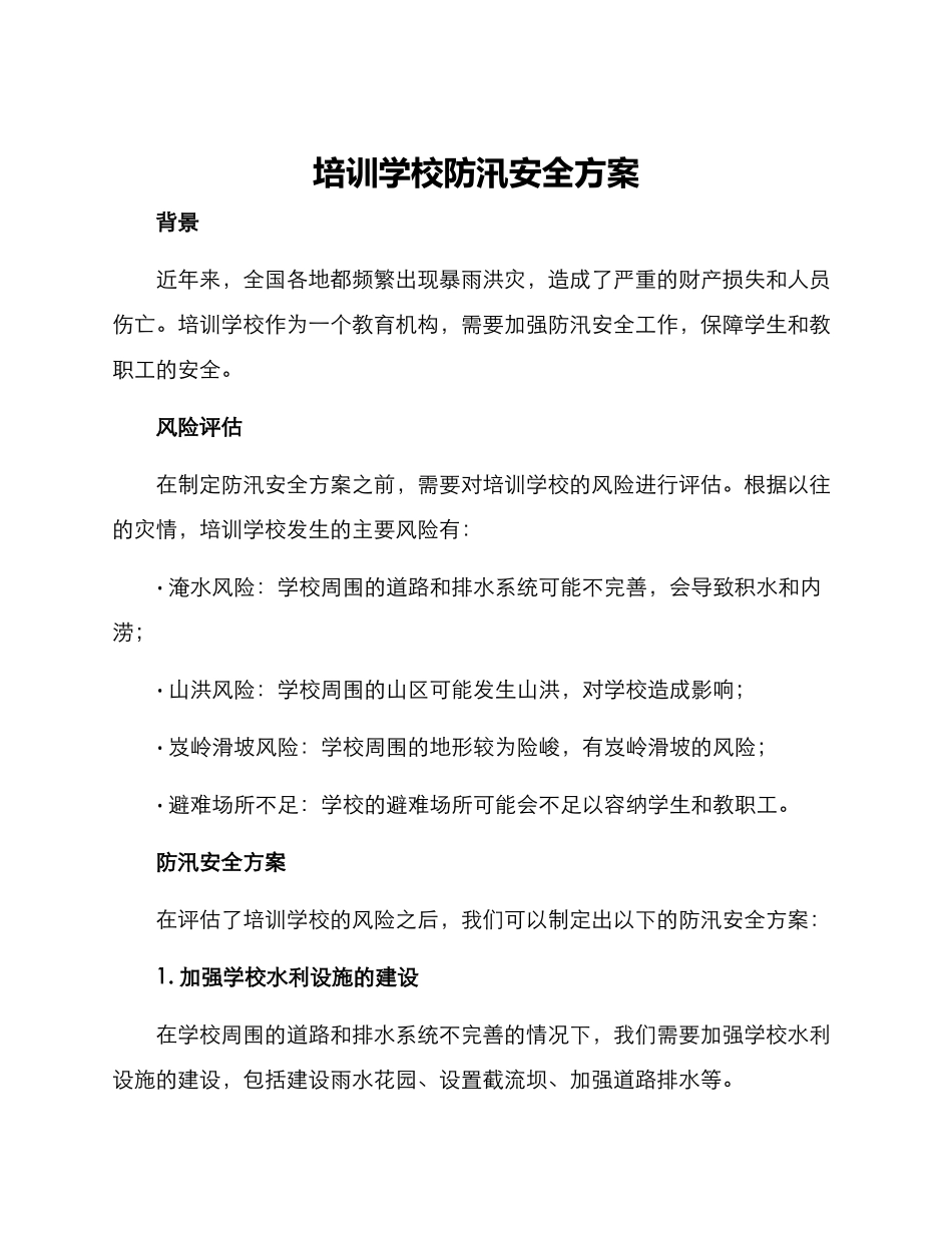 培训学校防汛安全方案_第1页