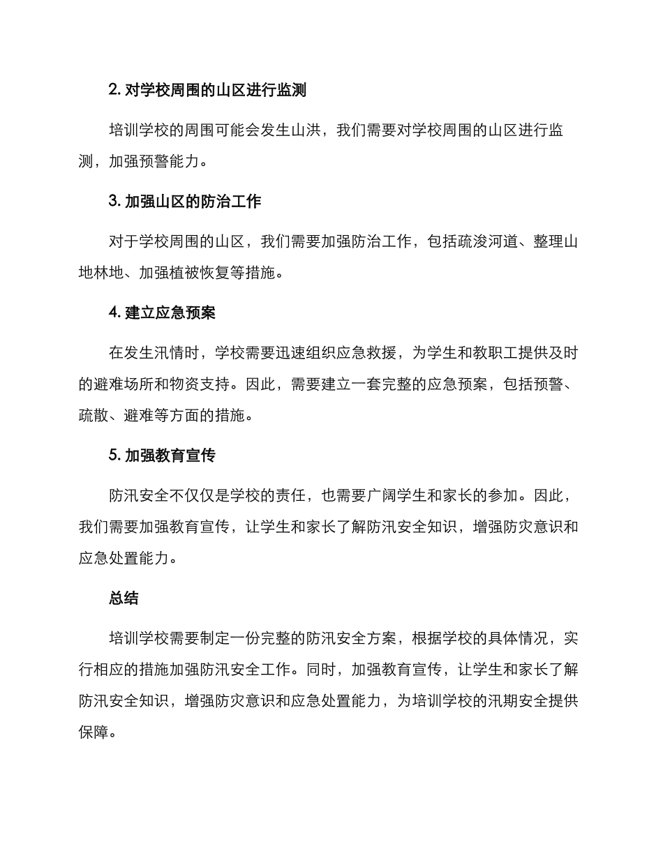 培训学校防汛安全方案_第2页