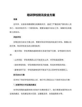 培训学校防汛安全方案