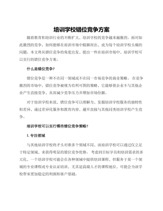 培训学校错位竞争方案