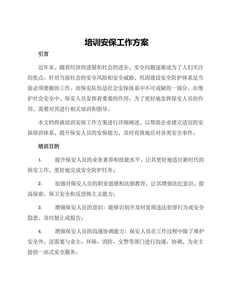 培训安保工作方案_第1页