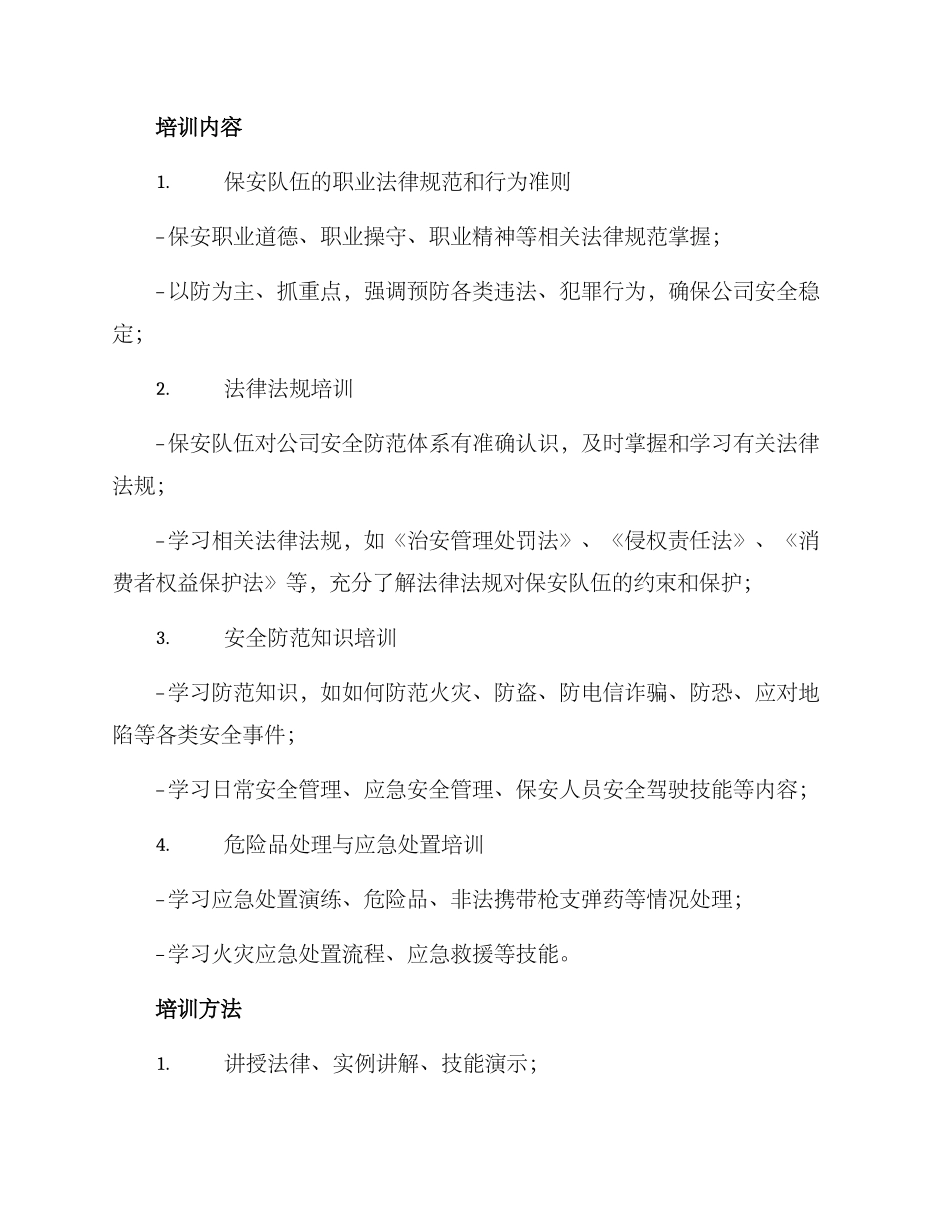 培训安保工作方案_第2页