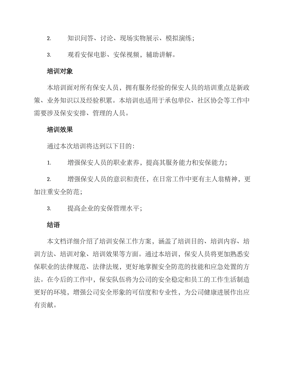培训安保工作方案_第3页