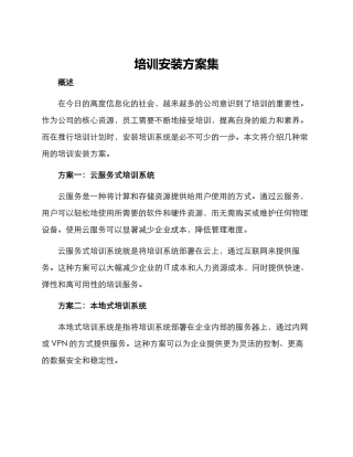 培训安装方案集