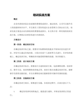 培训实战方案
