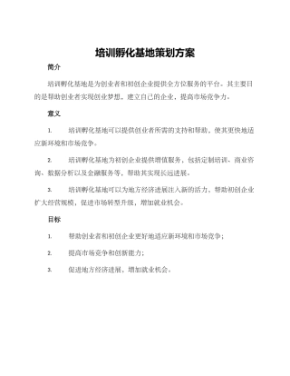 培训孵化基地策划方案