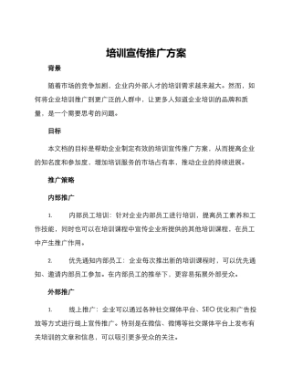 培训宣传推广方案