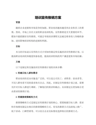 培训宣传推销方案