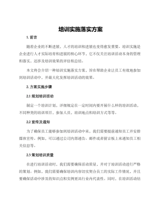 培训实施落实方案