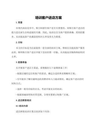 培训客户进店方案