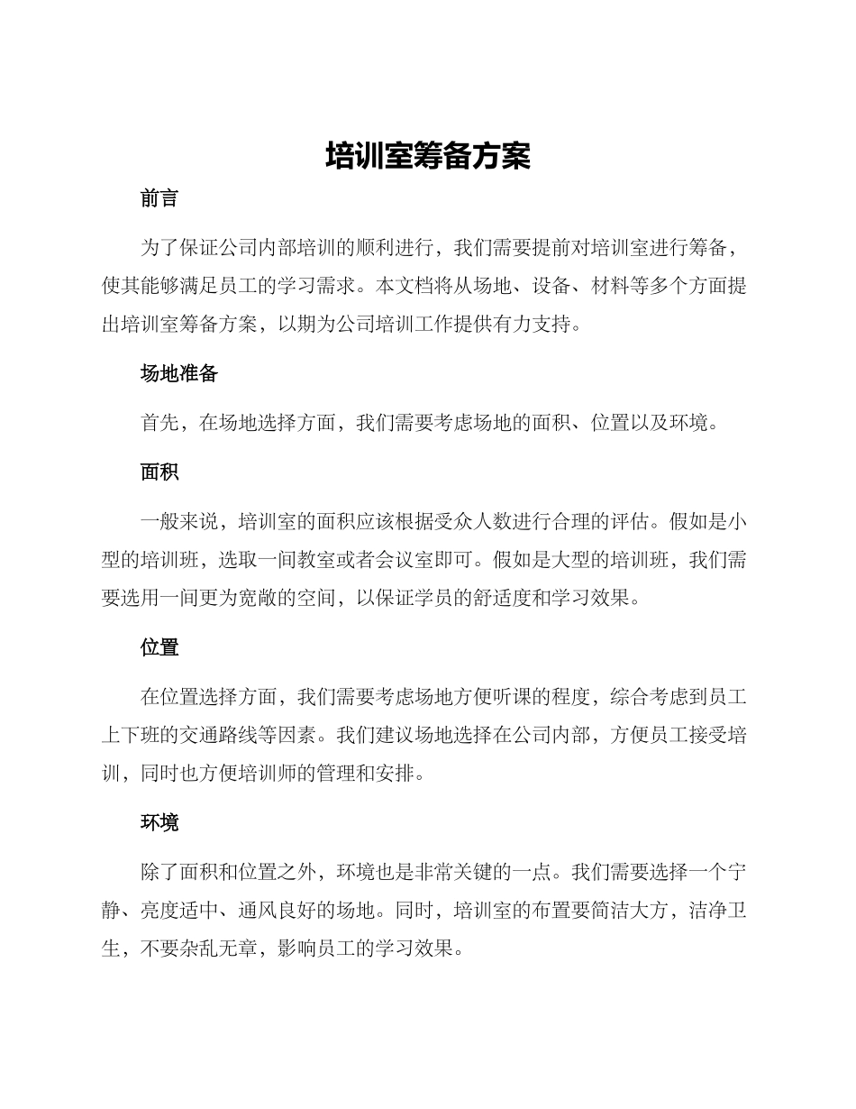 培训室筹备方案_第1页