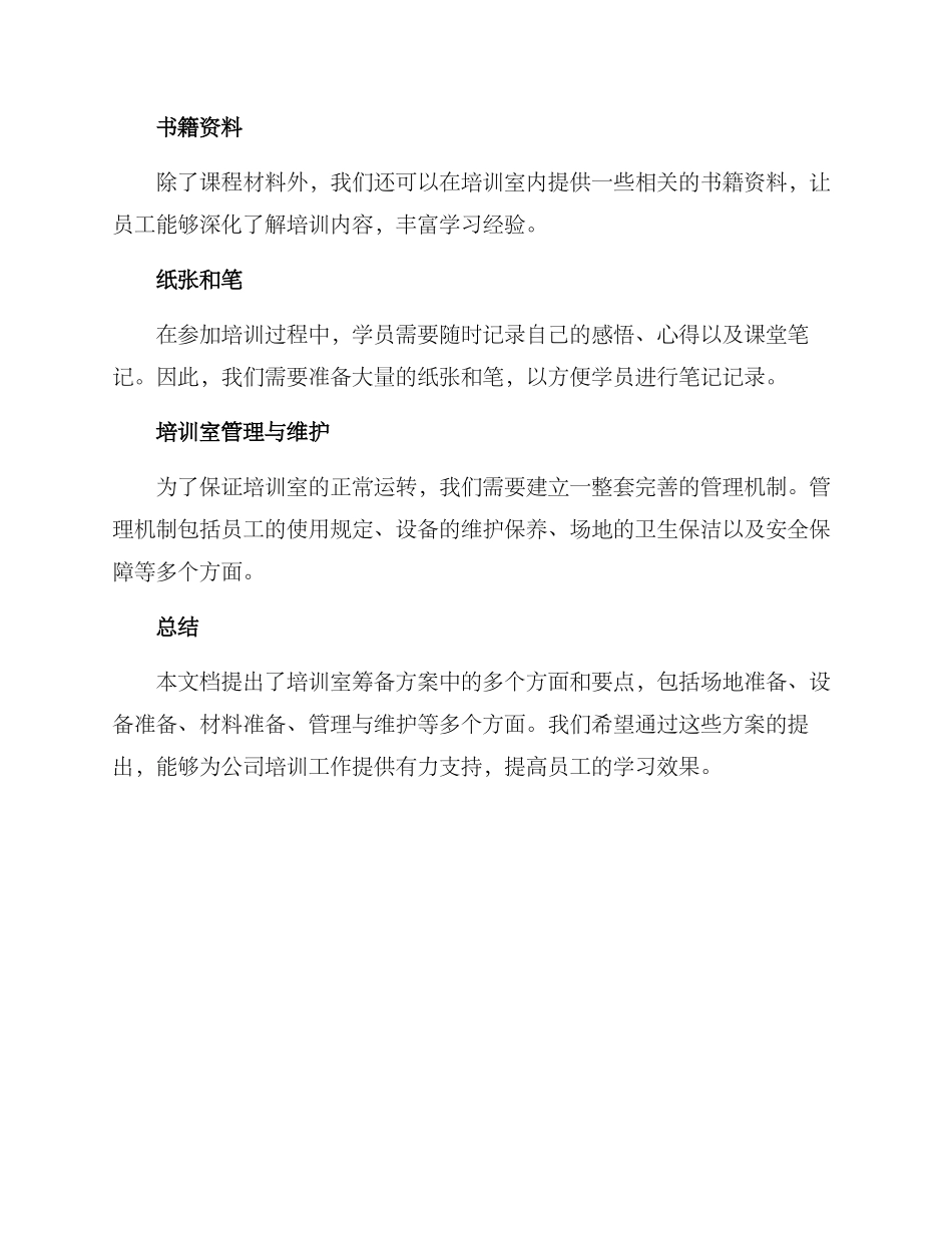 培训室筹备方案_第3页