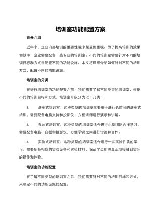 培训室功能配置方案