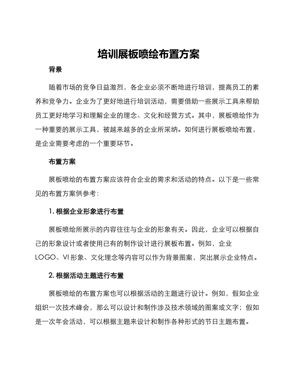 培训展板喷绘布置方案_第1页