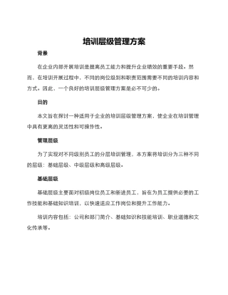 培训层级管理方案