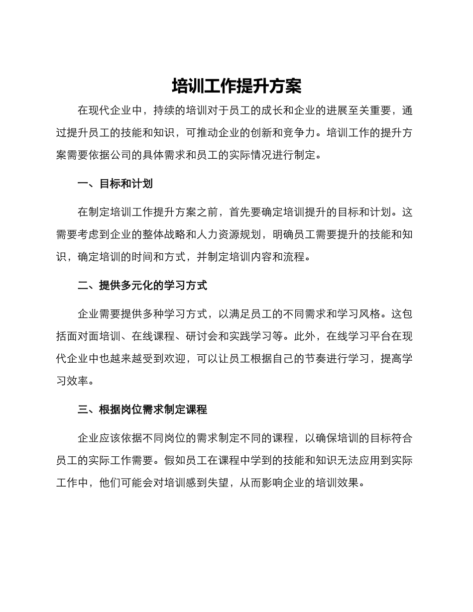 培训工作提升方案_第1页
