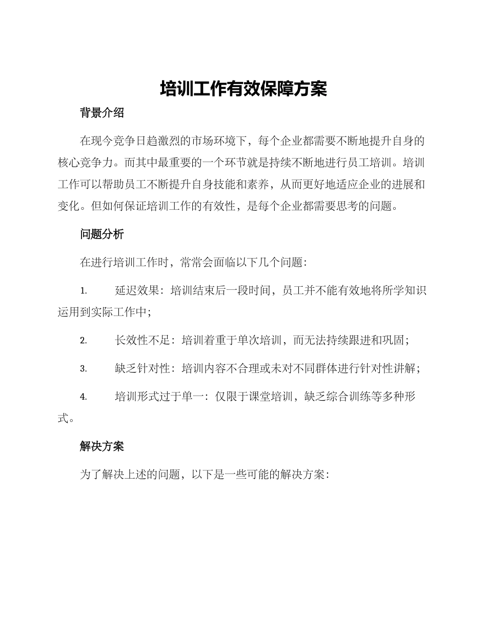 培训工作有效保障方案_第1页