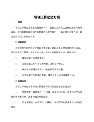 培训工作巡查方案