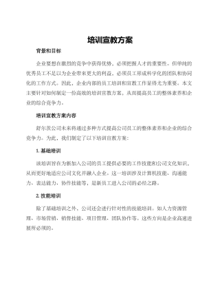 培训宣教方案
