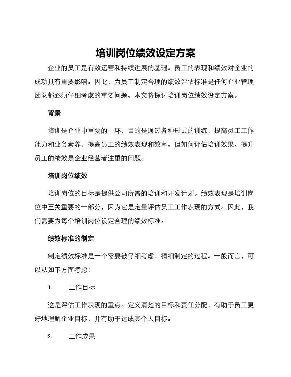 培训岗位绩效设定方案_第1页