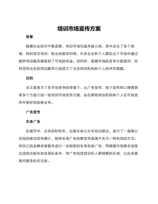 培训市场宣传方案