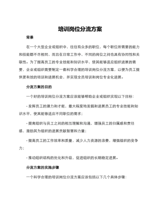 培训岗位分流方案