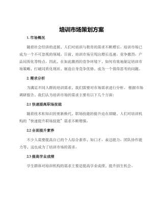 培训市场策划方案